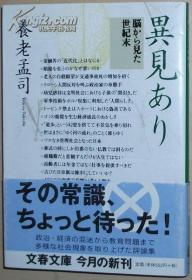 ◇日文原版书 异见あり―脳から见た世纪末 (文春文库) 养老孟司