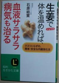 日文原版 生姜で体を温めれば、血液サラサラ病気も治る―クスリいらずの、简単?安全な内臓强化法 (知的生きかた文库) 石原结实