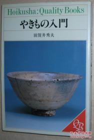 ◇日文原版书 やきもの入门 単行本 田贺井秀夫 (著) 日本瓷器陶器