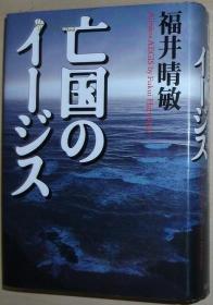 日文原版书 亡国のイージス [単行本] 福井晴敏 大薮春彦赏