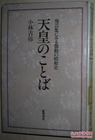 ☆日文原版书 战前篇战后篇 天皇のことば―発言集にみる激动の昭和史 小林吉弥