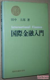 日文原版书 国际金融入门 精装本 田中五郎 著