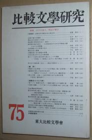 ◆日文原版雜誌 比較文学研究 第75号 特輯.江戸の香り.明治の響き