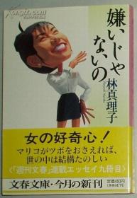 ◇日文原版书 嫌いじゃないの (文春文库) 林真理子 (著)