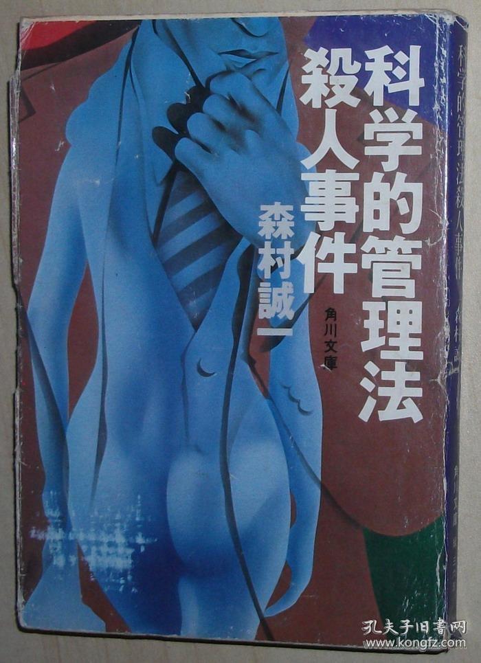 日文原版书 科学的管理法殺人事件 (角川文庫) 1975 森村誠一 (著) 6篇短篇推理小说集