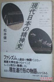 ◇日文原版书 现代日本の精神史 単行本 松本健一 (著)