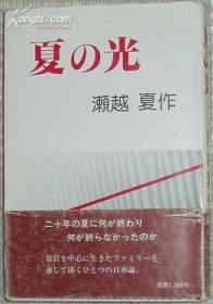 日文原版书 夏の光(単行本) 瀬越夏作