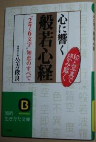 ◇日文原版书 心に响く般若心経 “276文字”知恵のすべて 公方俊良