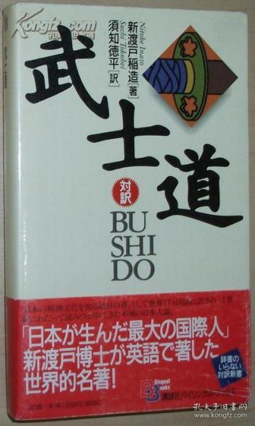 武士道 （講談社バイリンガル・ブックス）