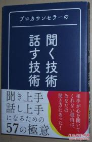 ◇日文原版书 プロカウンセラーの闻く技术?话す技术 人际人间関系