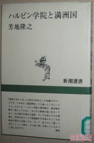 ☆日文原版书 哈尔滨 ハルビン学院と満洲国 (新潮选书) 芳地隆之