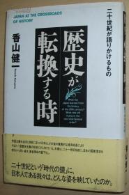 日文原版书 歴史が転换する时―二十世纪が语りかけるもの 香山健一签名本