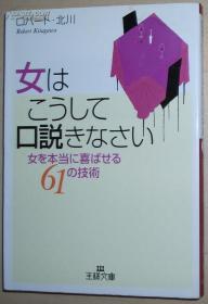 ◇日文原版书 女はこうして口说きなさい―女は男のどこに惹かれるのか?