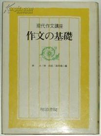 ◇日文原版书 现代作文讲座〈2〉作文の基础 明治书院