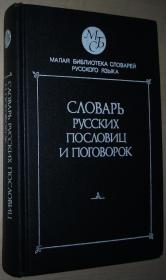 ☆俄语原版书 Словарь русских пословиц и