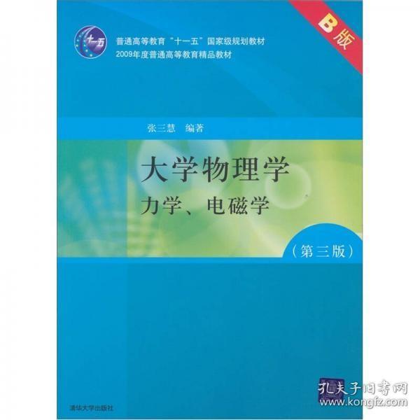 大学物理学：力学、电磁学（第3版）