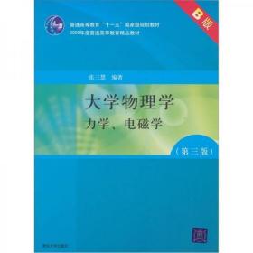 大学物理学：力学、电磁学（第3版）