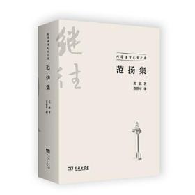 范扬集(同济法学先哲文存)