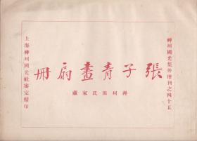 张子青画扇册  --  神州国光集增刊之四十五
       民国前出版   珂罗版精印