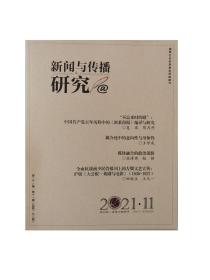 新闻与传播研究2021年第11期