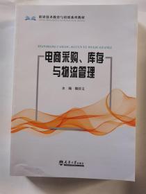 电商采购、库存与物流管理