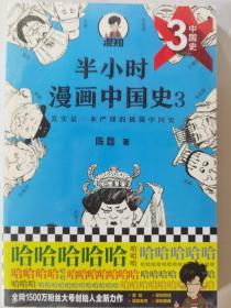 半小时漫画中国史3（《半小时漫画中国史》系列第3部，其实是一本严谨的极简中国史！）