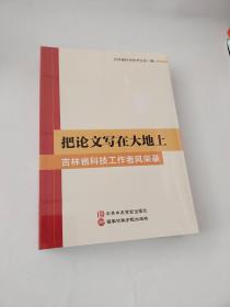 把论文写在大地上：吉林省科技工作者风采录