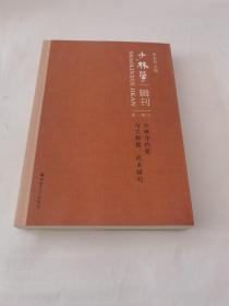 少林学辑刊 第一辑 7 少林寺档案与大数据、武术研究