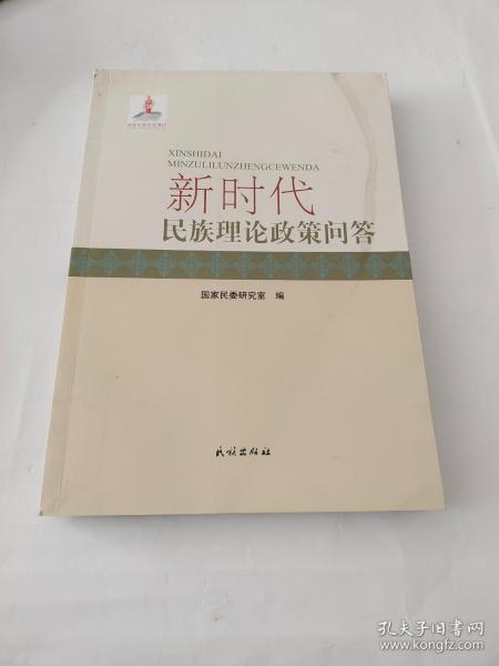 新时代民族理论政策问答