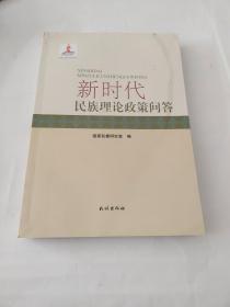 新时代民族理论政策问答