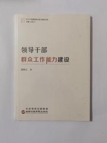 领导干部群众工作能力建设