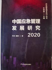 中国应急管理发展研究2020