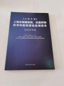 上海市细菌耐药、抗菌药物应用和医院感染监测报告（2018年度）