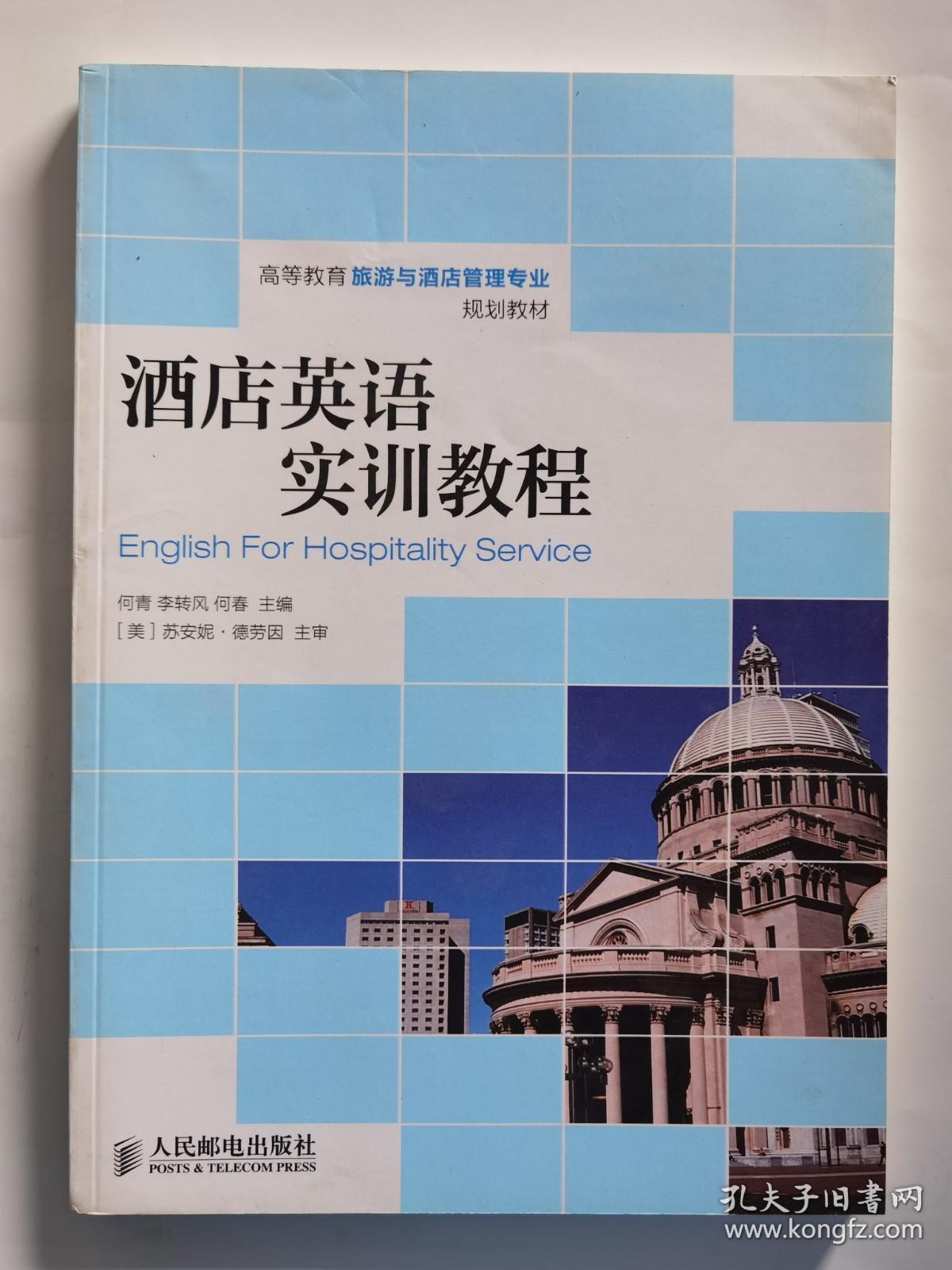 酒店英语实训教程