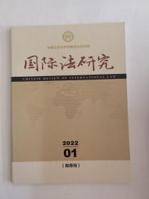 国际法研究2022年第1期