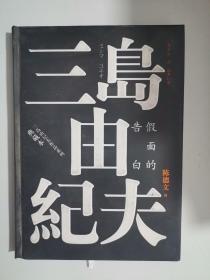 三岛由纪夫作品系列:假面的告白（典藏本）