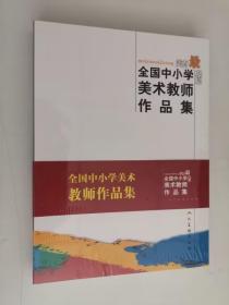 美育最基层:全国中小学美术教师作品集