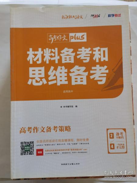 天利38套材料备考和思维备考2020高考作文Plus（2/4）