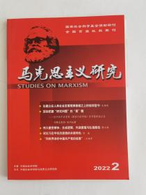 马克思主义研究2022年第2期