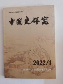 中国史研究2022年第1期