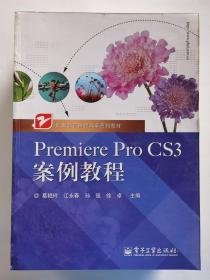 职业教育课程改革系列教材：Premiere Pro CS3案例教程