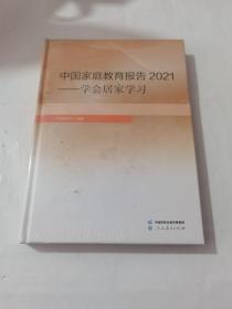 中国家庭教育报告2021 学会居家学习