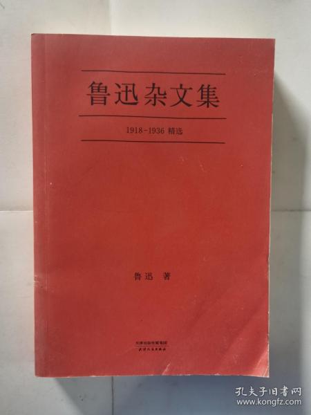 鲁迅杂文集：1918-1936精选