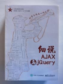 细说AJAX与jQuery