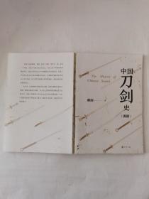 中国刀剑史图册
