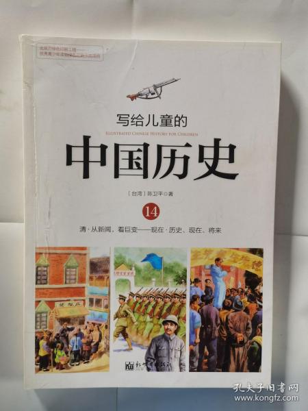 写给儿童的中国历史（14） 清·从新闻，看巨变：现在·历史、现在、将来