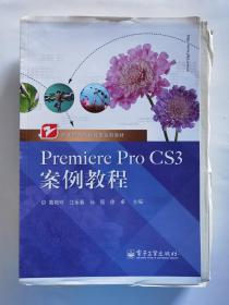 职业教育课程改革系列教材：Premiere Pro CS3案例教程