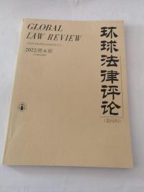 环球法律评论2022年第6期