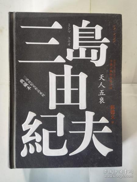 丰饶之海（第四卷）：天人五衰（三岛由纪夫作品系列（典藏本））