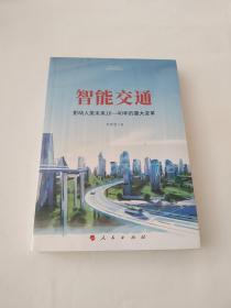 智能交通：影响人类未来10—40年的重大变革